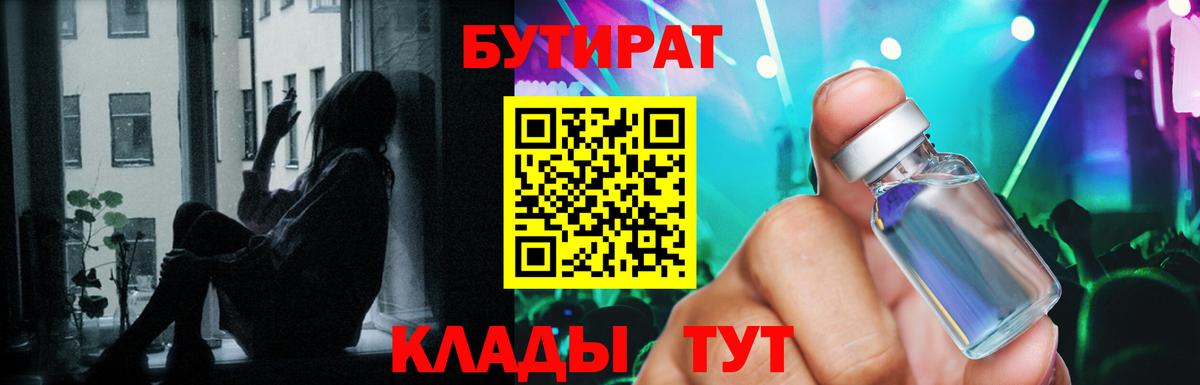 БУТИРАТ Butirat Звенигород