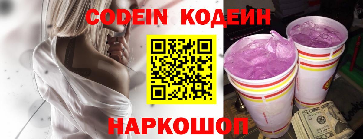 Codein Purple Drank  Вход с VPN  Кодеин Purple Drank  Звенигород 