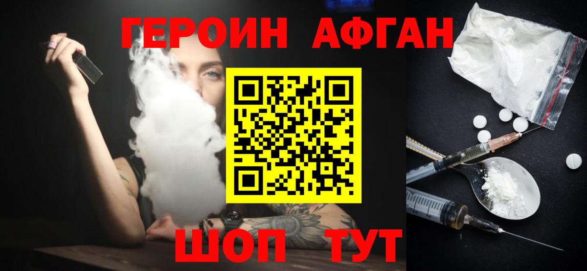 Героин афганец  Звенигород 